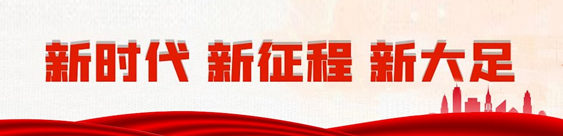 新時代 新征程 新大足